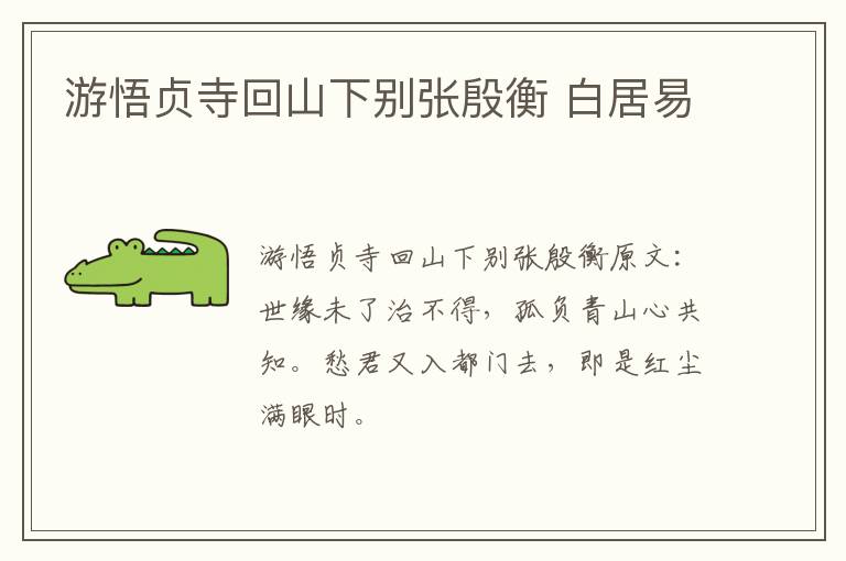 游悟贞寺回山下别张殷衡 白居易