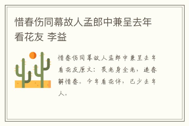 惜春伤同幕故人孟郎中兼呈去年看花友 李益