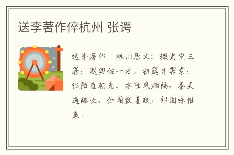 送李著作倅杭州 张谔