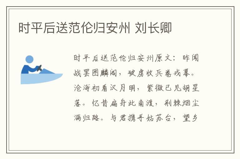时平后送范伦归安州 刘长卿
