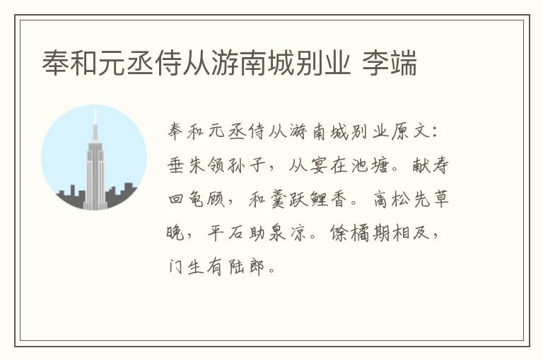 奉和元丞侍从游南城别业 李端