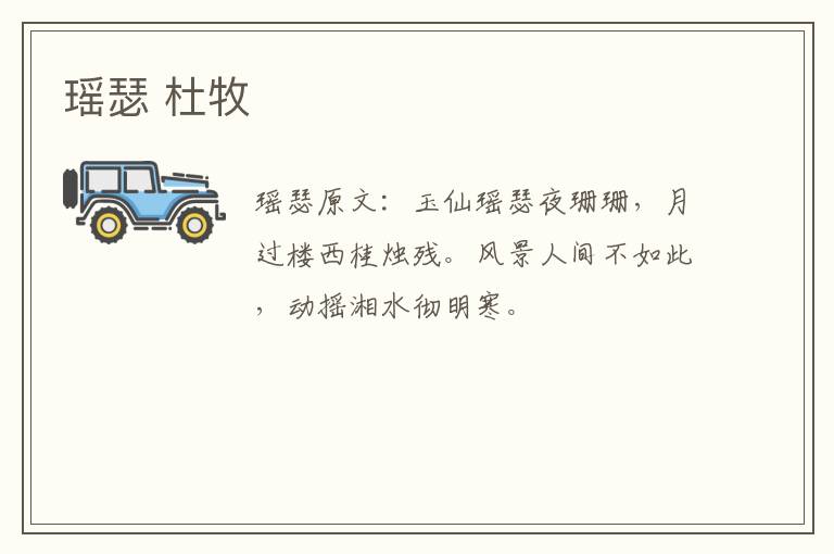 瑶瑟 杜牧