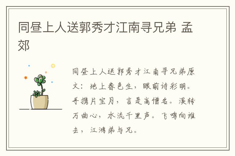 同昼上人送郭秀才江南寻兄弟 孟郊