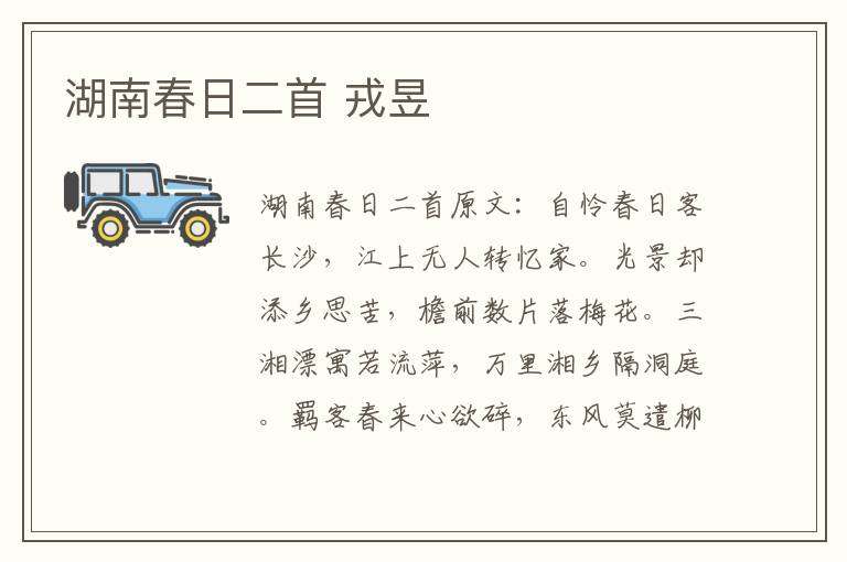 湖南春日二首 戎昱