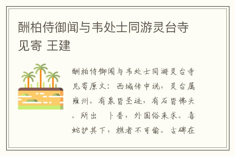 酬柏侍御闻与韦处士同游灵台寺见寄 王建