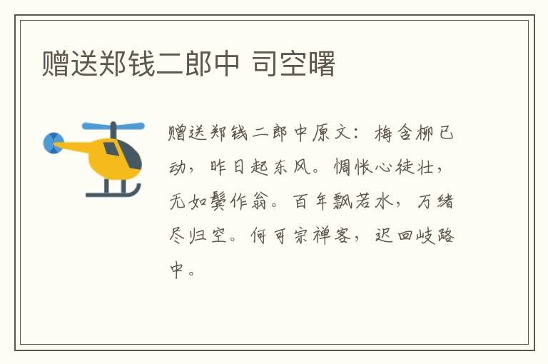 赠送郑钱二郎中 司空曙