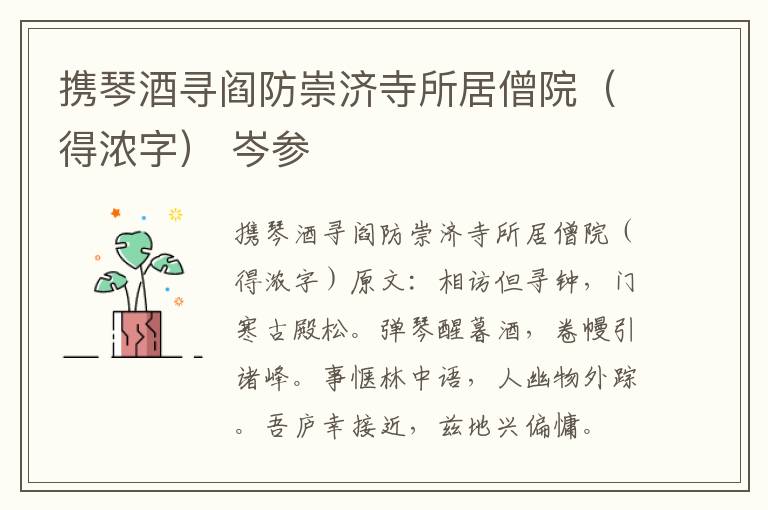 携琴酒寻阎防崇济寺所居僧院（得浓字） 岑参