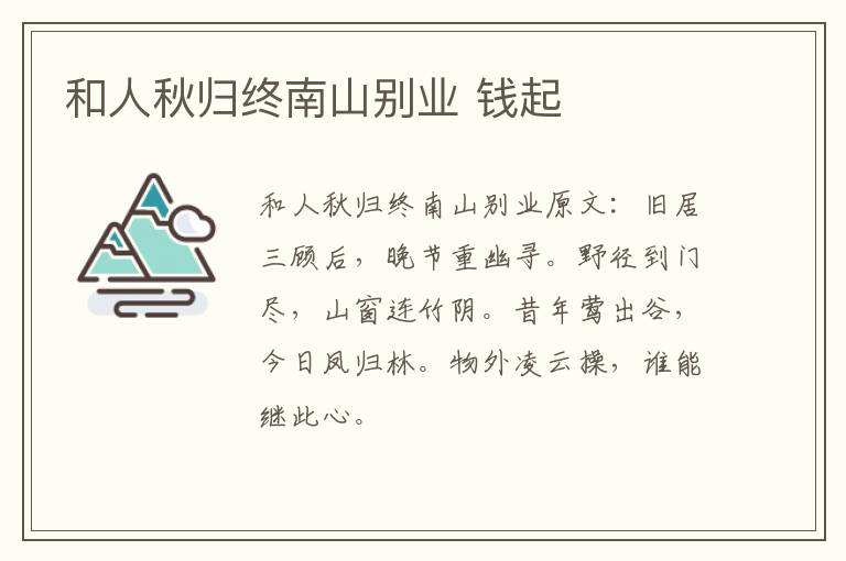 和人秋归终南山别业 钱起