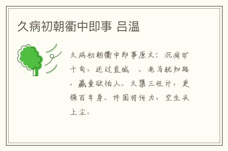 久病初朝衢中即事 吕温