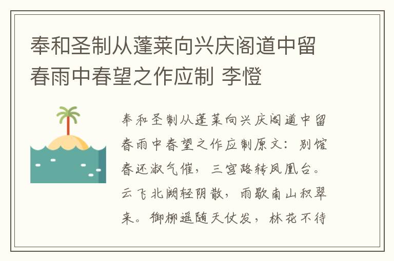 奉和圣制从蓬莱向兴庆阁道中留春雨中春望之作应制 李憕
