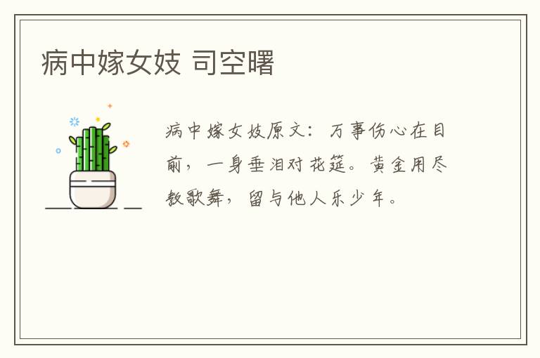 病中嫁女妓 司空曙