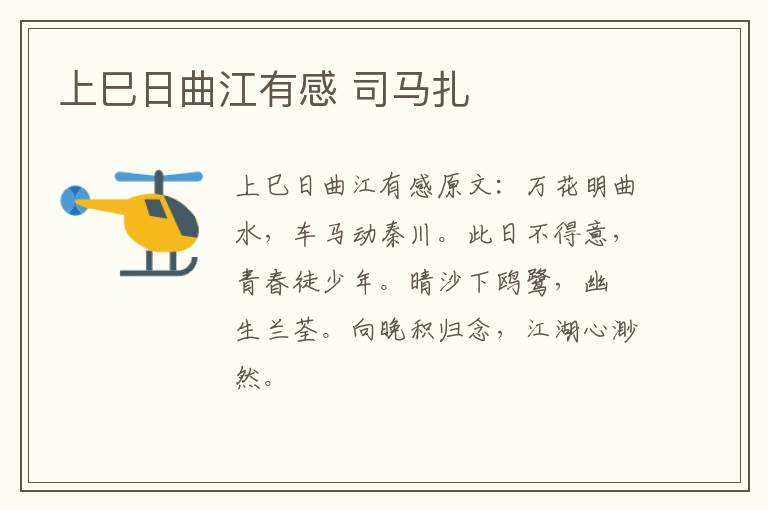 上巳日曲江有感 司马扎