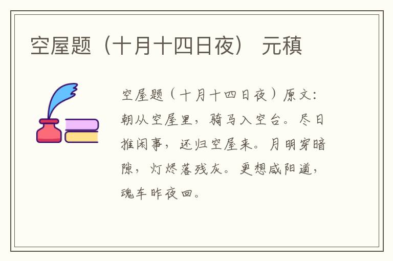 空屋题（十月十四日夜） 元稹