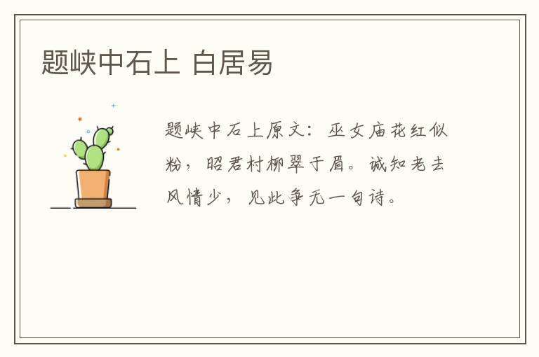 题峡中石上 白居易