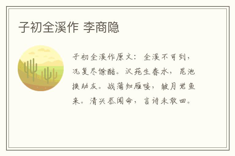 子初全溪作 李商隐