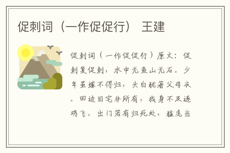 促刺词（一作促促行） 王建