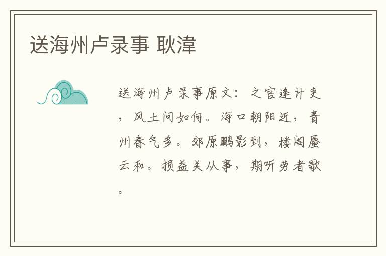 送海州卢录事 耿湋