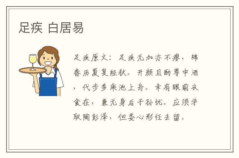 足疾 白居易
