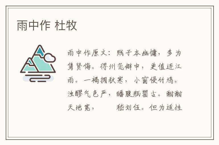 雨中作 杜牧