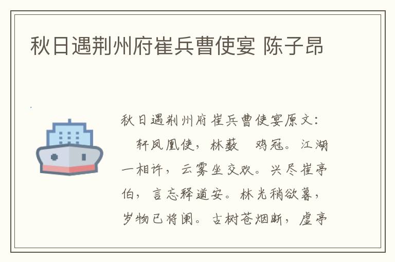 秋日遇荆州府崔兵曹使宴 陈子昂