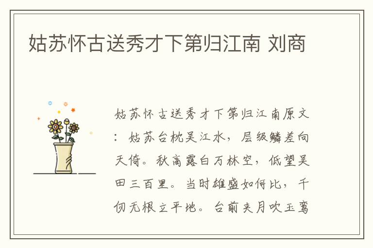 姑苏怀古送秀才下第归江南 刘商