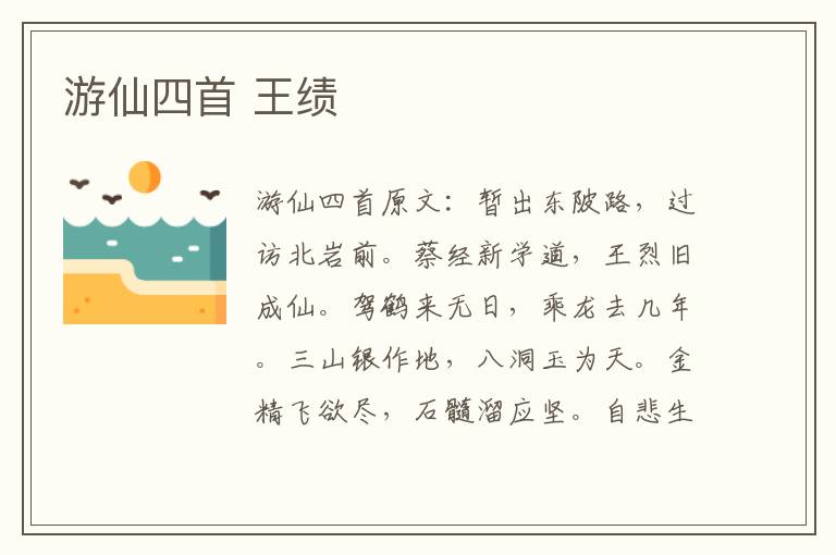 游仙四首 王绩