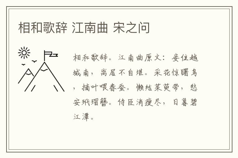 相和歌辞 江南曲 宋之问