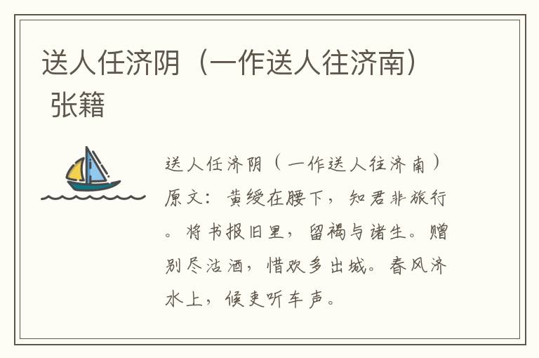送人任济阴（一作送人往济南） 张籍