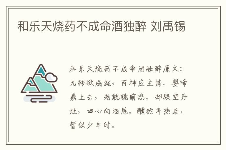 和乐天烧药不成命酒独醉 刘禹锡