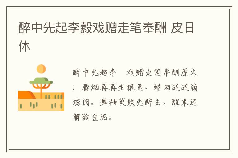 醉中先起李縠戏赠走笔奉酬 皮日休