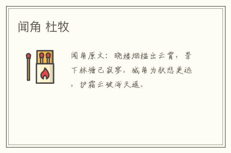 闻角 杜牧