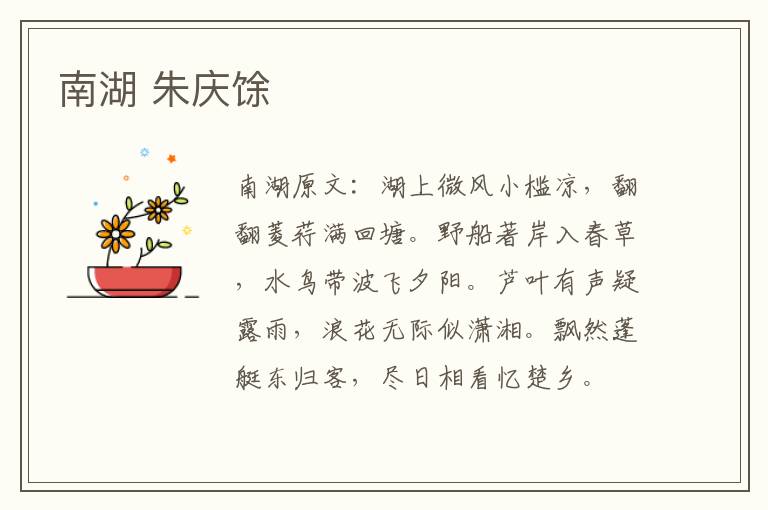 南湖 朱庆馀