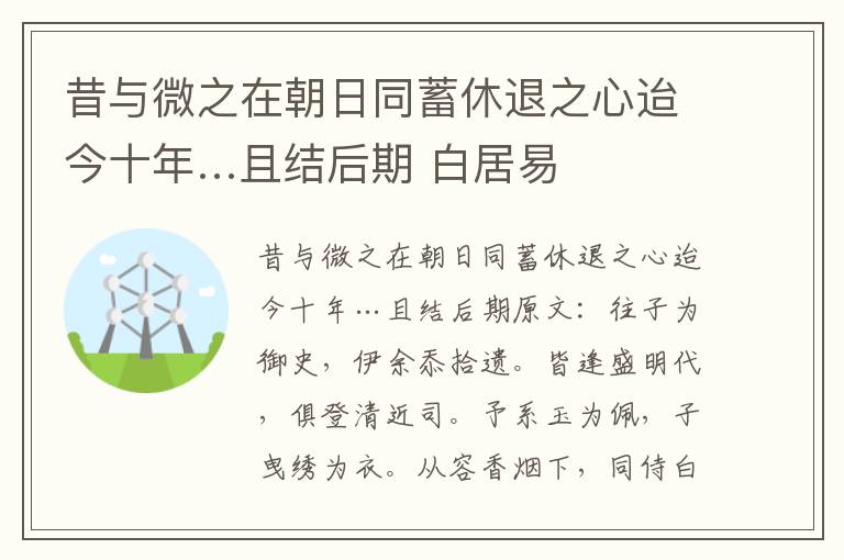 昔与微之在朝日同蓄休退之心迨今十年…且结后期 白居易