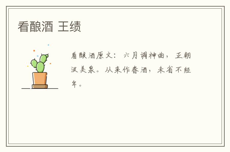 看酿酒 王绩