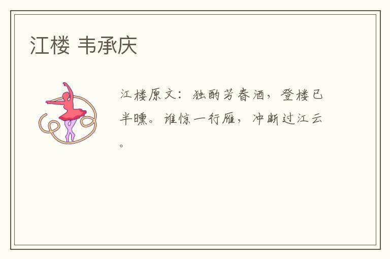 江楼 韦承庆