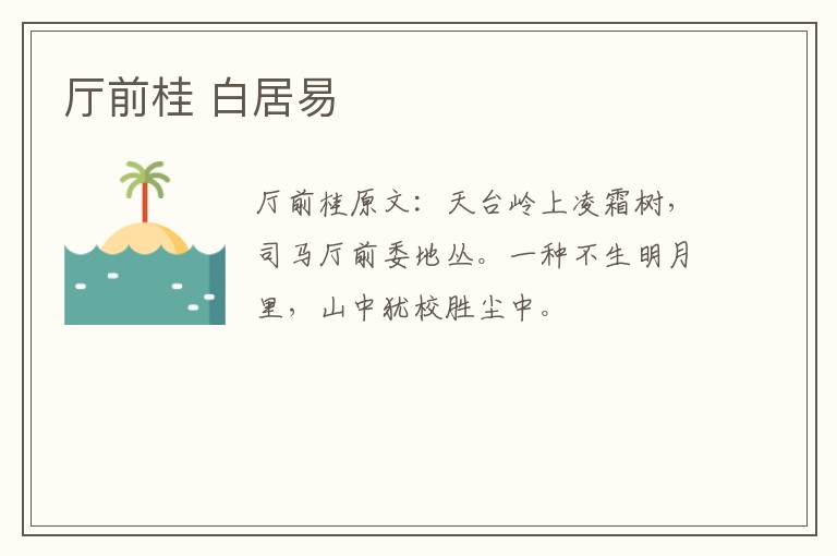 厅前桂 白居易