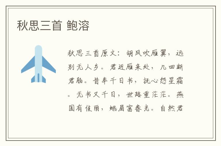 秋思三首 鲍溶