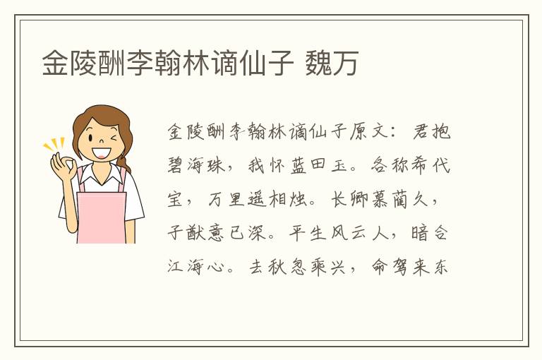 金陵酬李翰林谪仙子 魏万