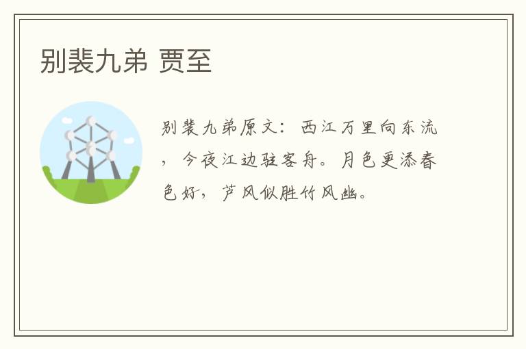 别裴九弟 贾至