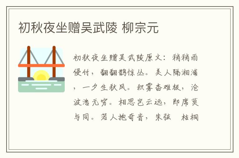 初秋夜坐赠吴武陵 柳宗元