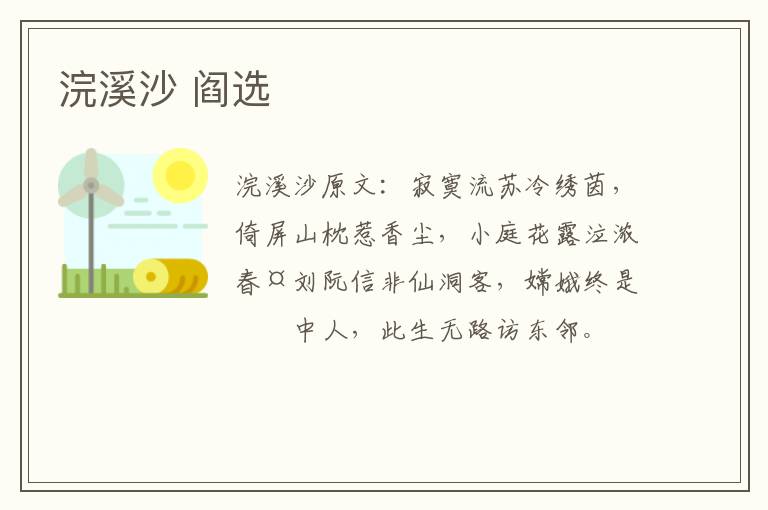 浣溪沙 阎选