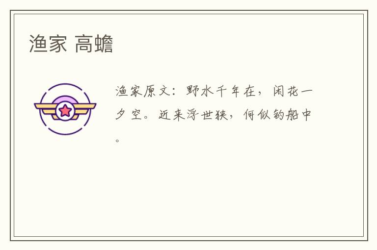 渔家 高蟾