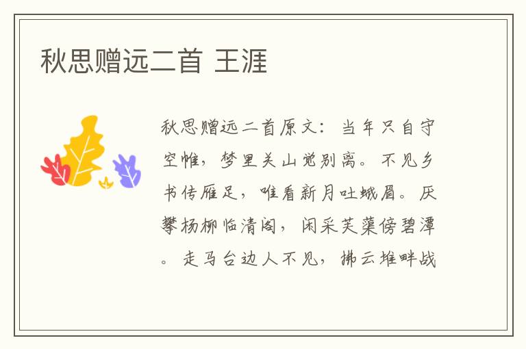 秋思赠远二首 王涯
