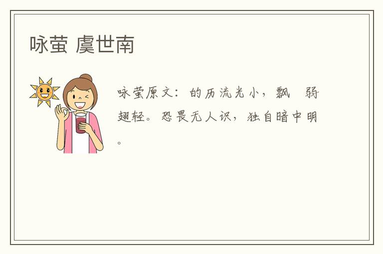 咏萤 虞世南