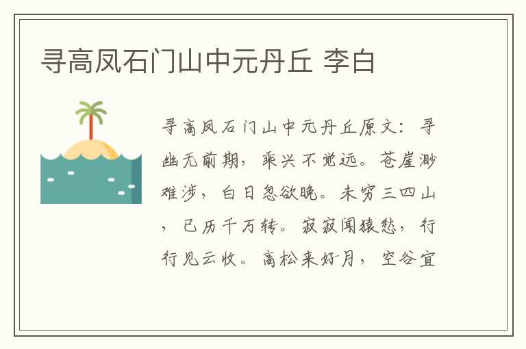 寻高凤石门山中元丹丘 李白