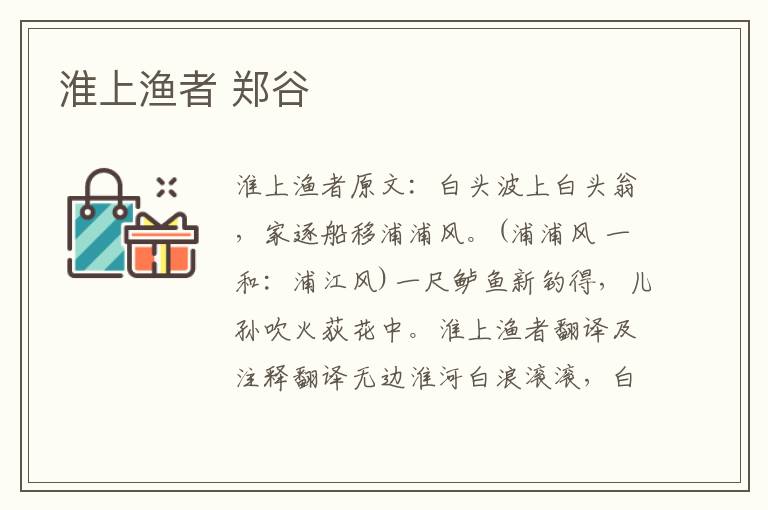 淮上渔者 郑谷