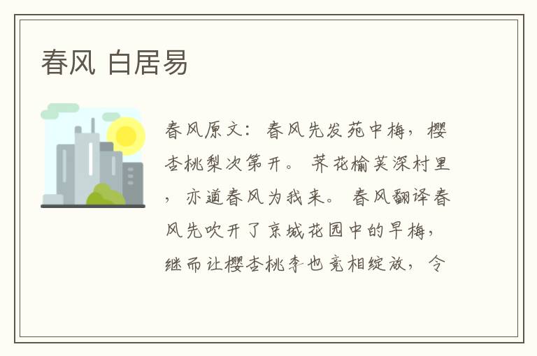 春风 白居易