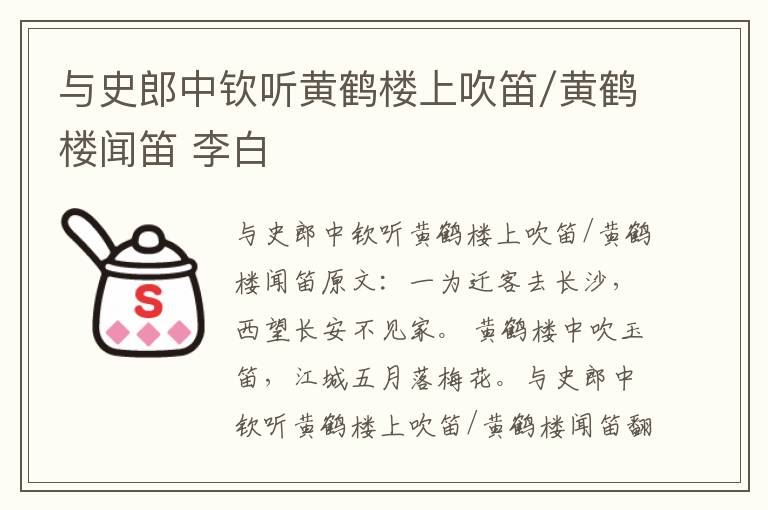 与史郎中钦听黄鹤楼上吹笛/黄鹤楼闻笛 李白