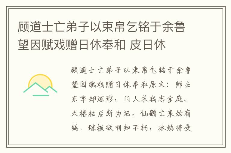 顾道士亡弟子以束帛乞铭于余鲁望因赋戏赠日休奉和 皮日休