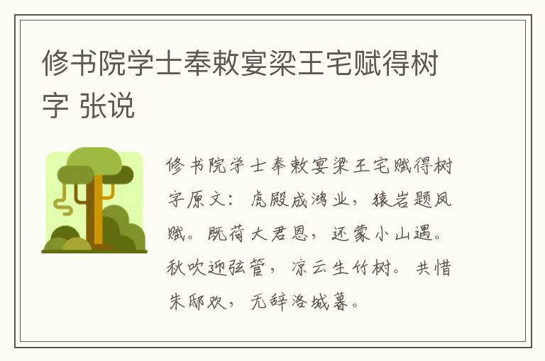 修书院学士奉敕宴梁王宅赋得树字 张说